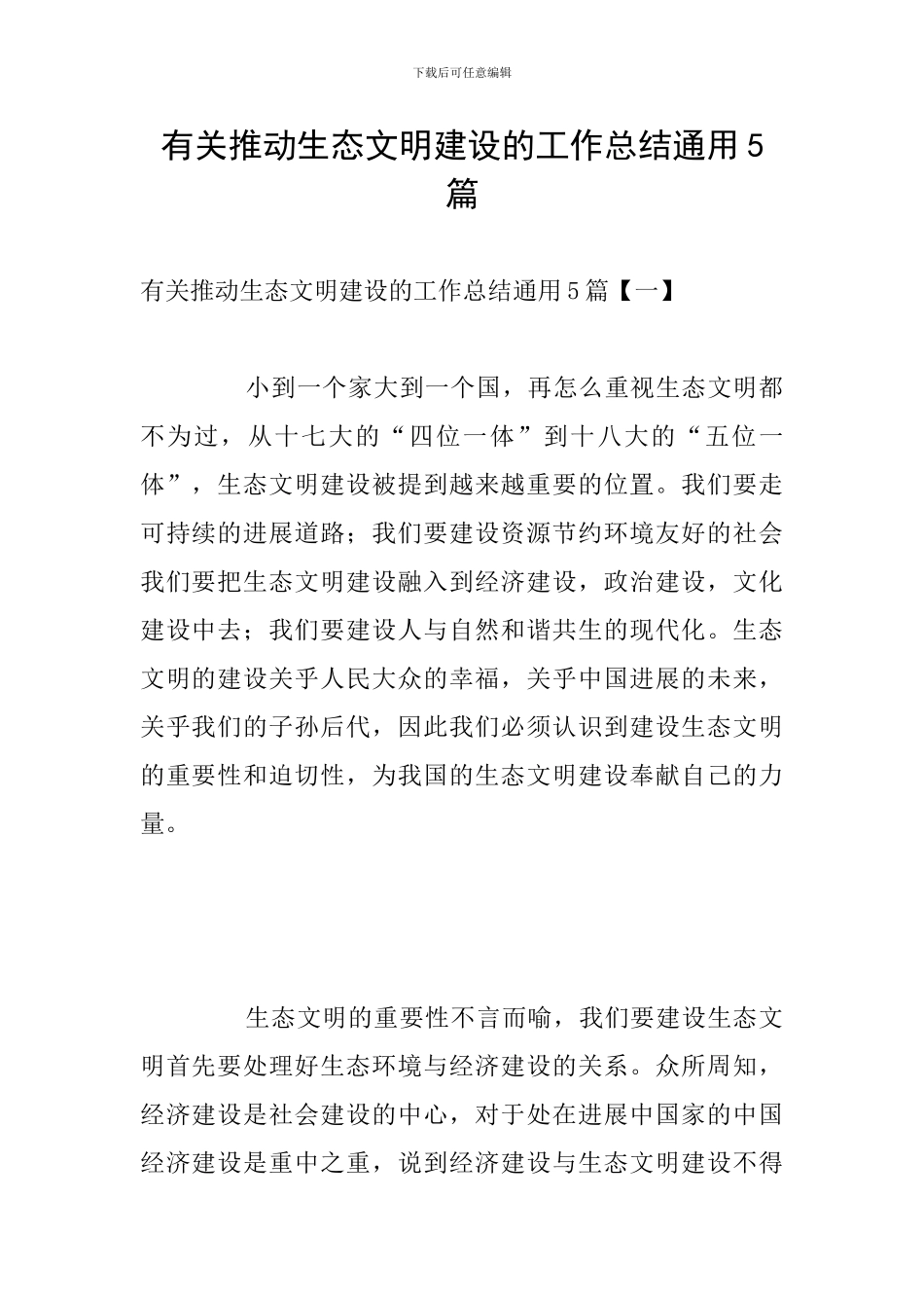 有关推进生态文明建设的工作总结通用5篇_第1页