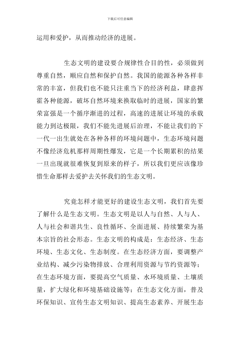 有关推进生态文明建设的工作总结通用5篇_第3页