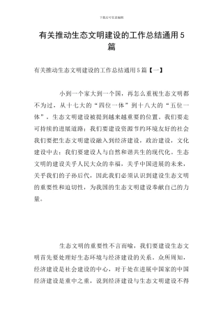 有关推进生态文明建设的工作总结通用5篇