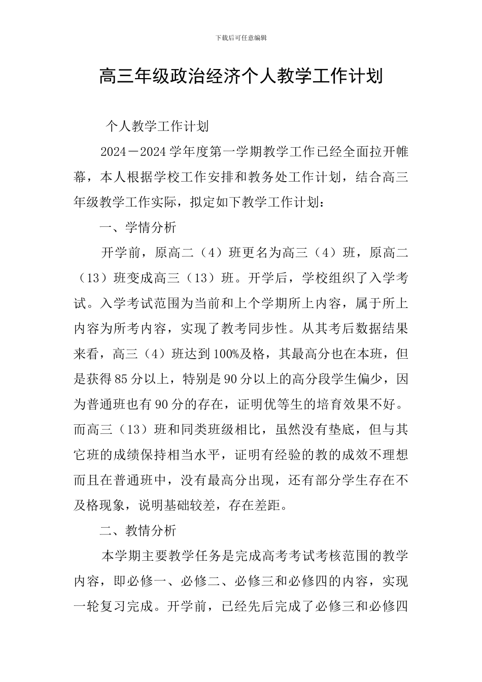 高三年级政治经济个人教学工作计划_第1页