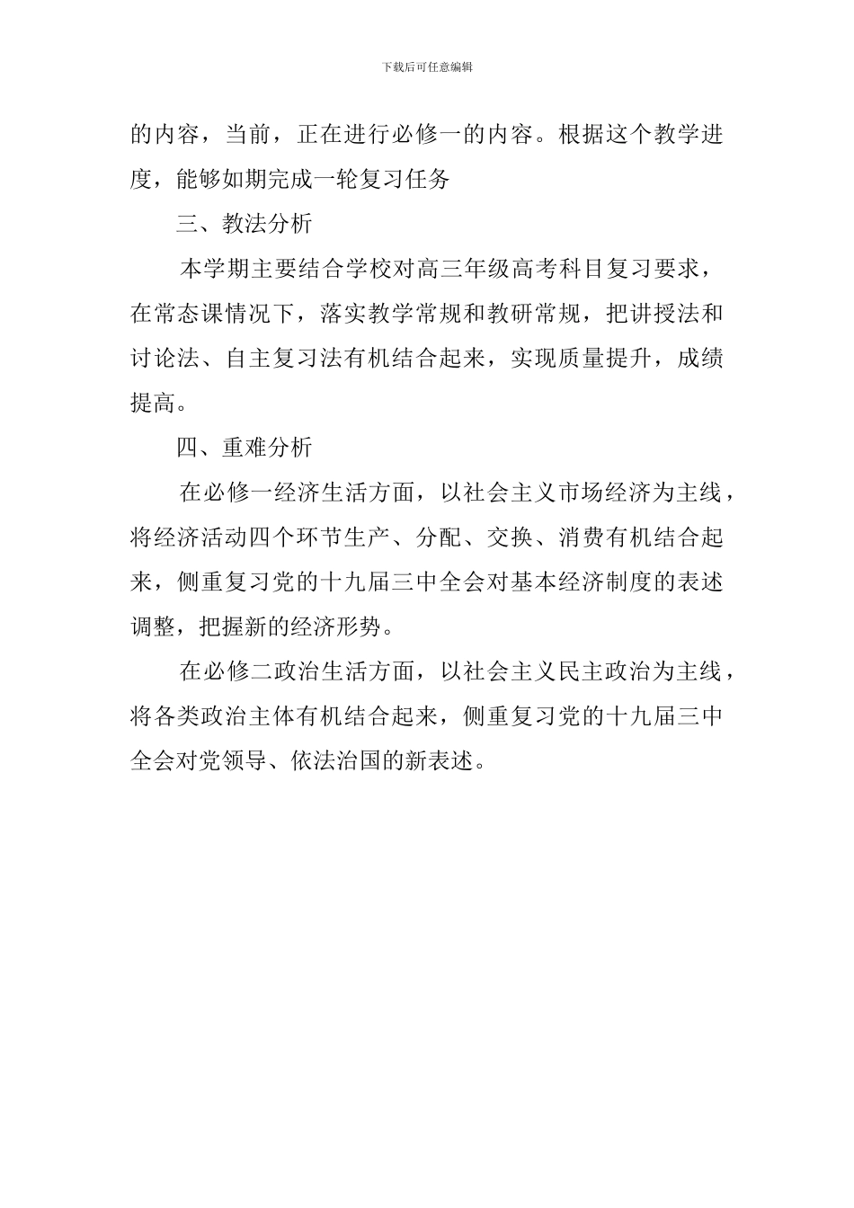 高三年级政治经济个人教学工作计划_第2页