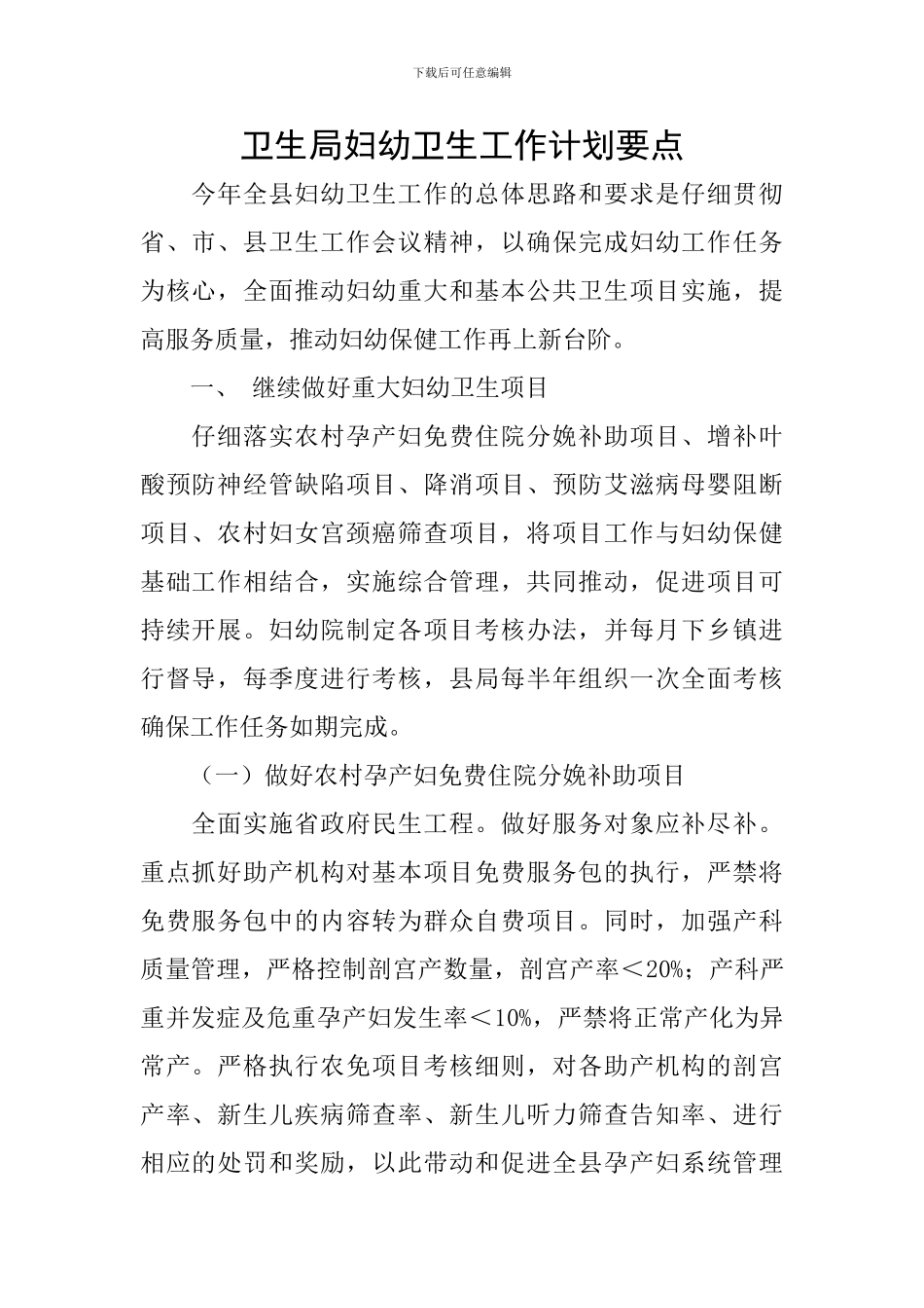 卫生局妇幼卫生工作计划要点_第1页