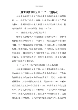 卫生局妇幼卫生工作计划要点