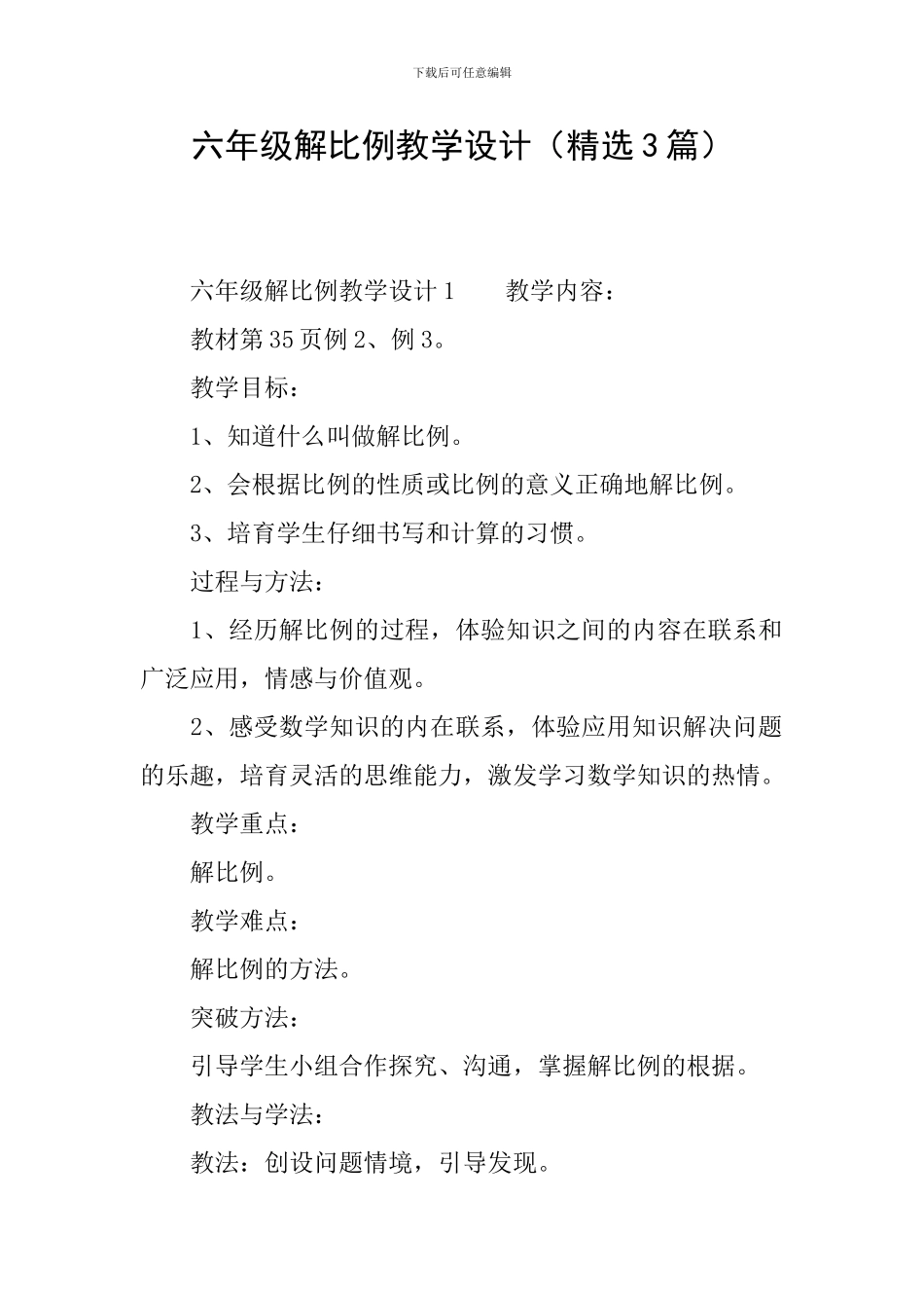 六年级解比例教学设计_第1页