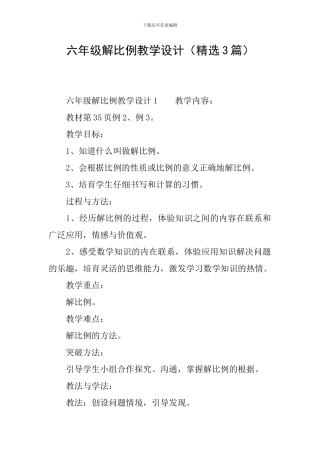 六年级解比例教学设计