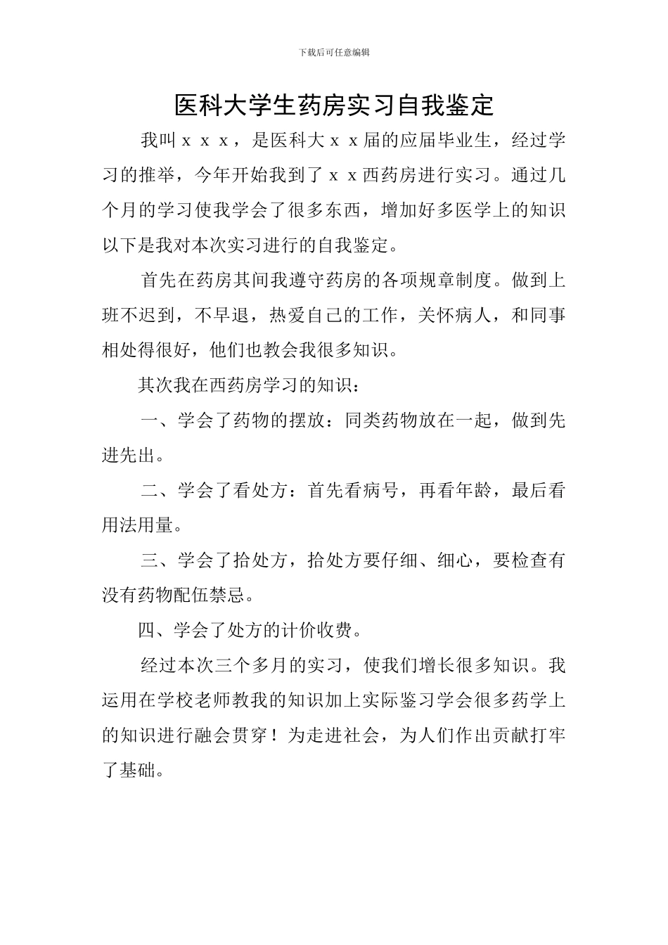 医科大学生药房实习自我鉴定_第1页