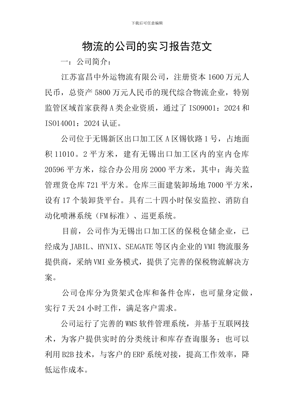 物流的公司的实习报告范文_第1页