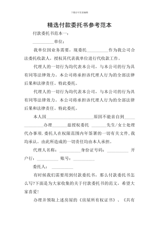 精选付款委托书参考范本