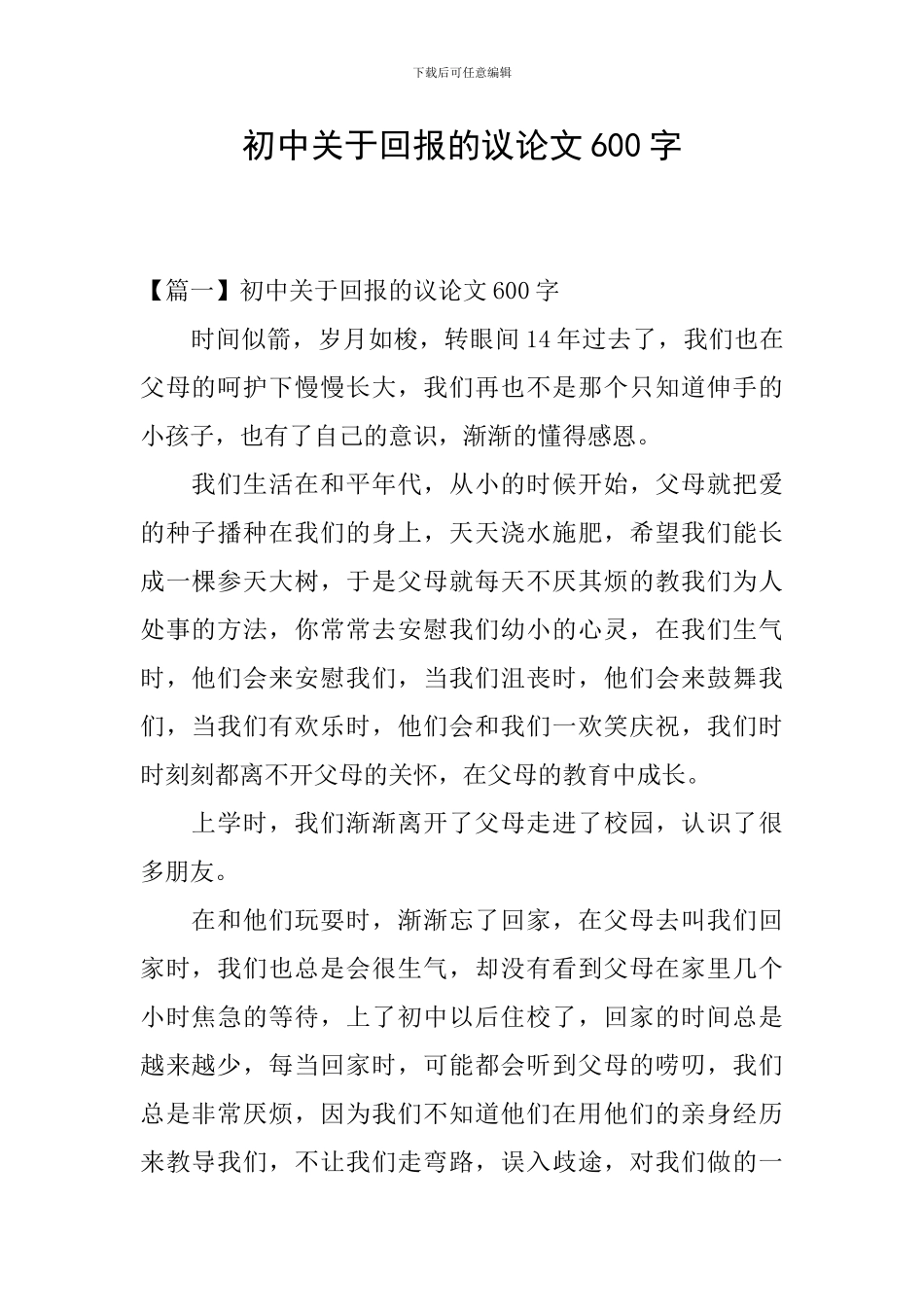 初中关于回报的议论文600字_第1页