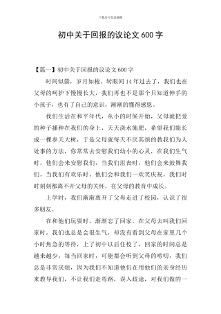 初中关于回报的议论文600字
