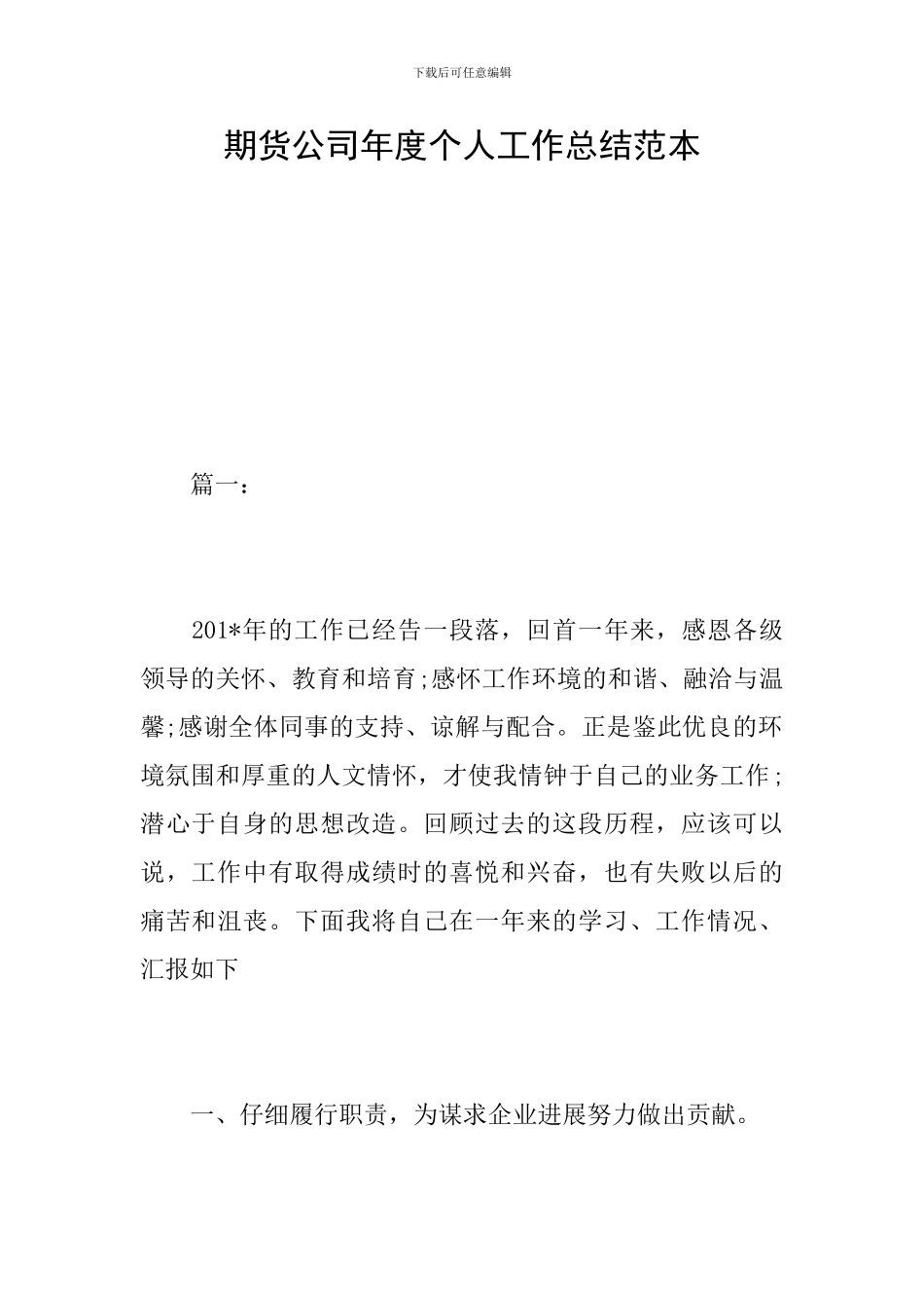 期货公司年度个人工作总结范本_第1页