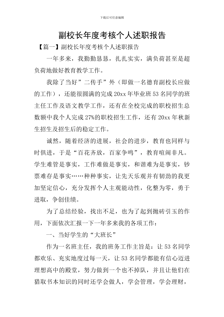 副校长年度考核个人述职报告_第1页