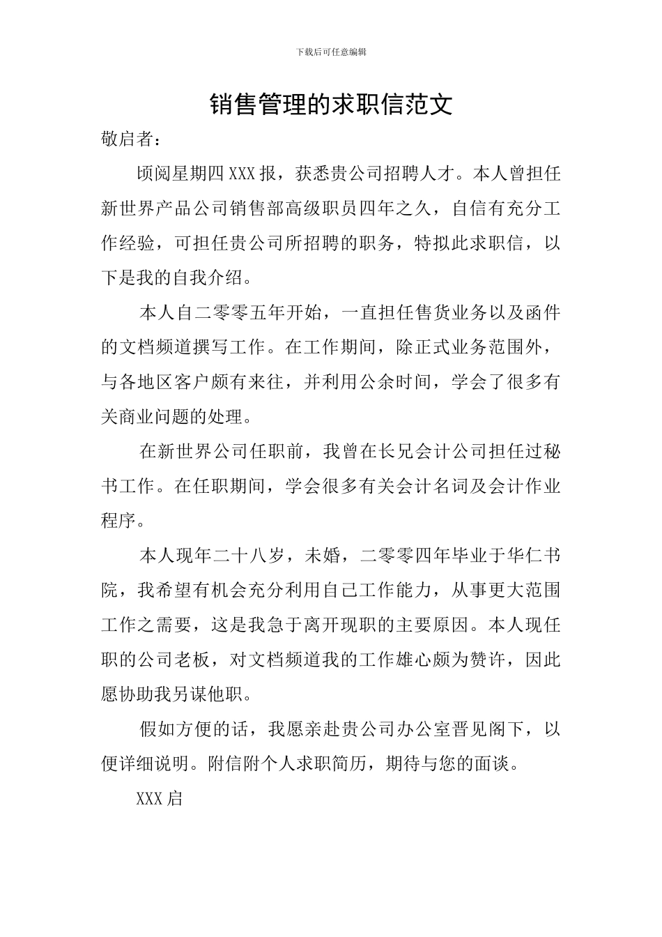 销售管理的求职信范文_第1页