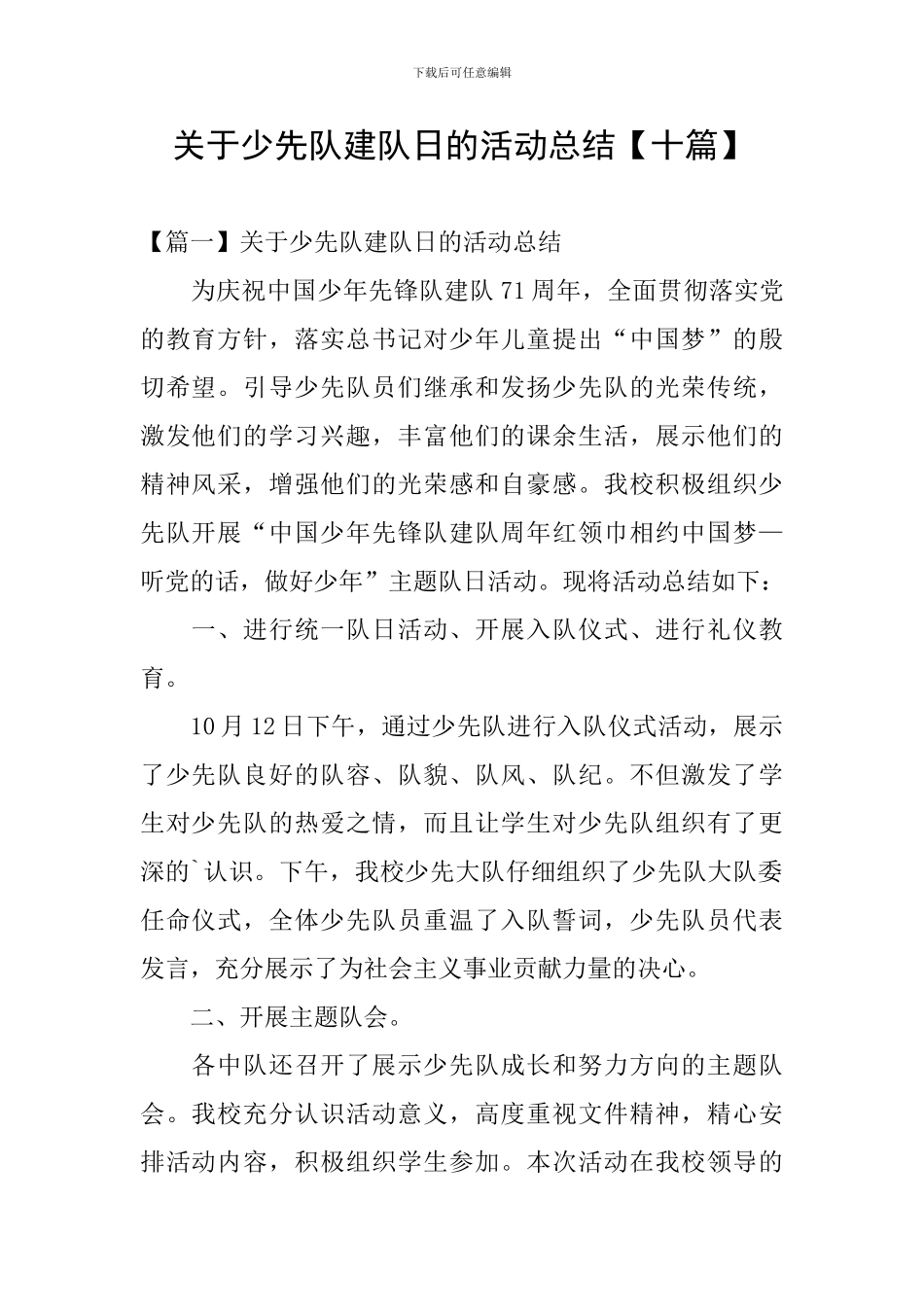 关于少先队建队日的活动总结_第1页