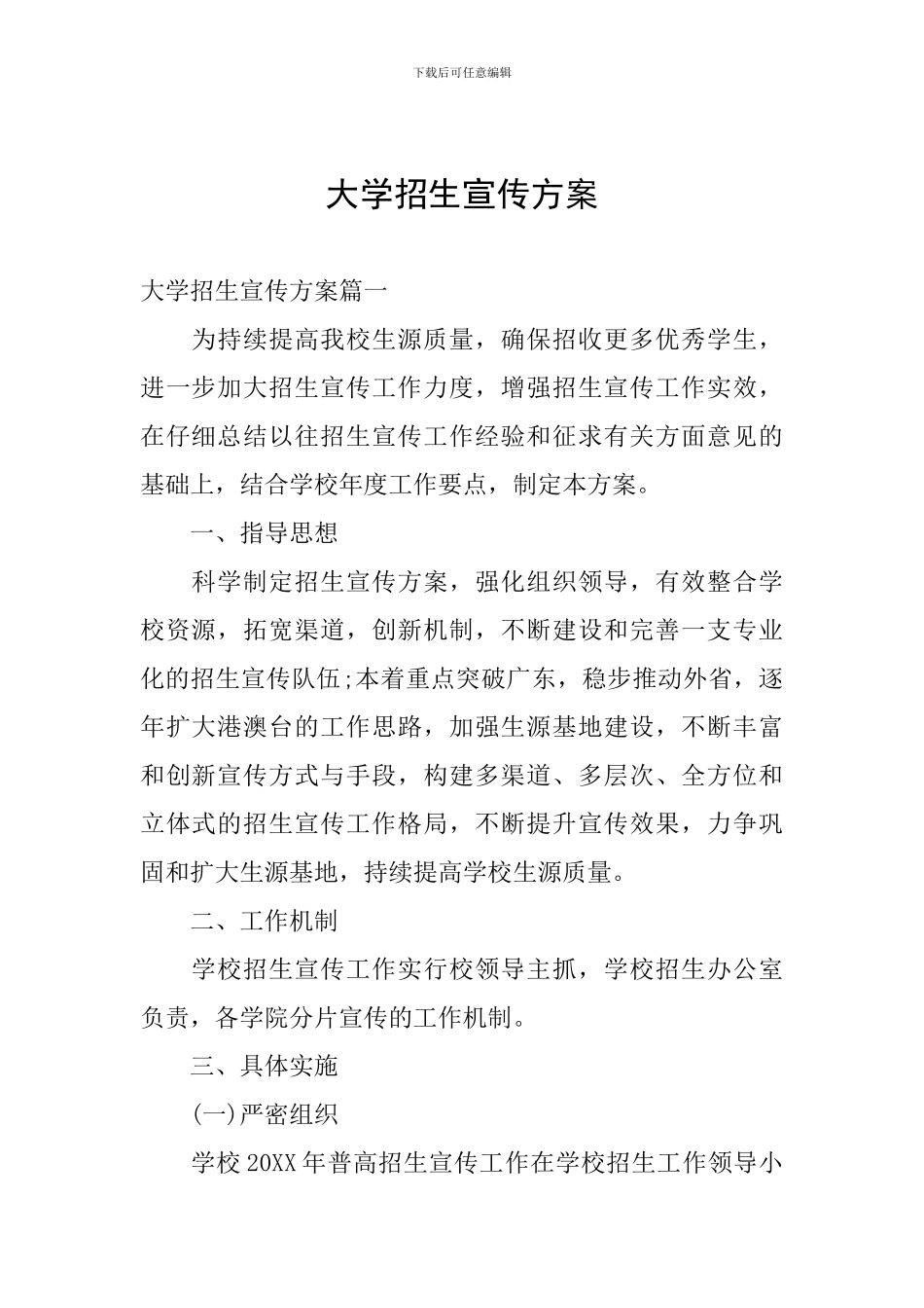 大学招生宣传方案_第1页