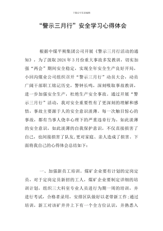 “警示三月行”安全学习心得体会