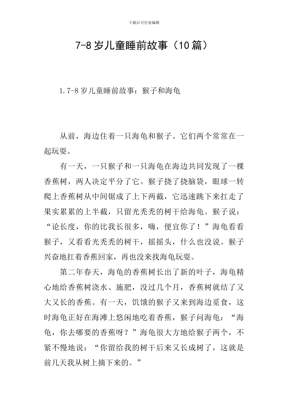 7-8岁儿童睡前故事_第1页