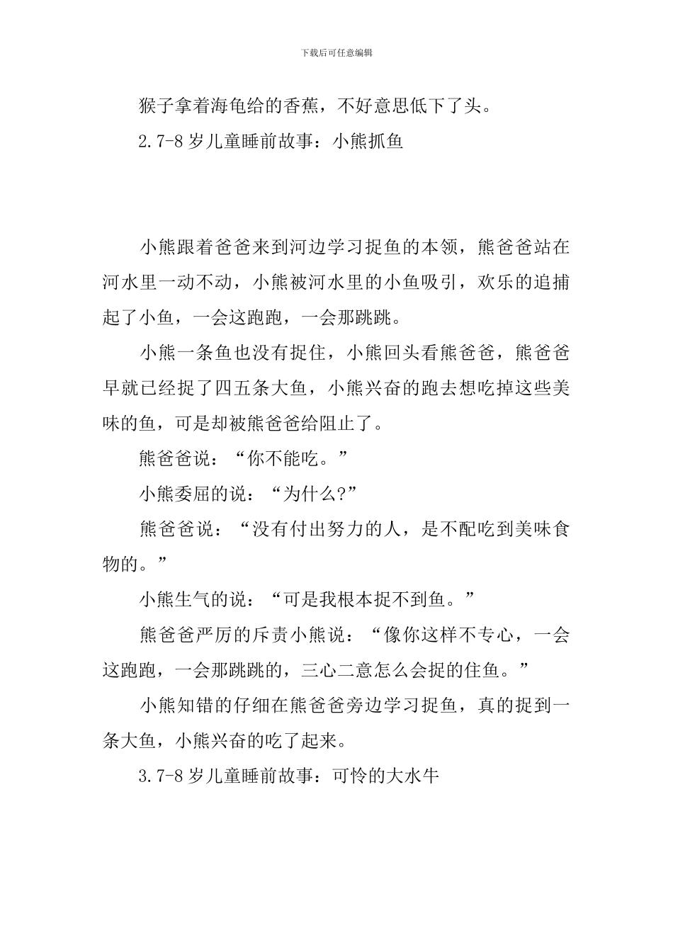 7-8岁儿童睡前故事_第2页