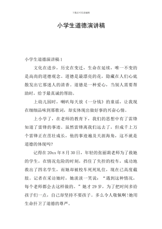 小学生道德演讲稿