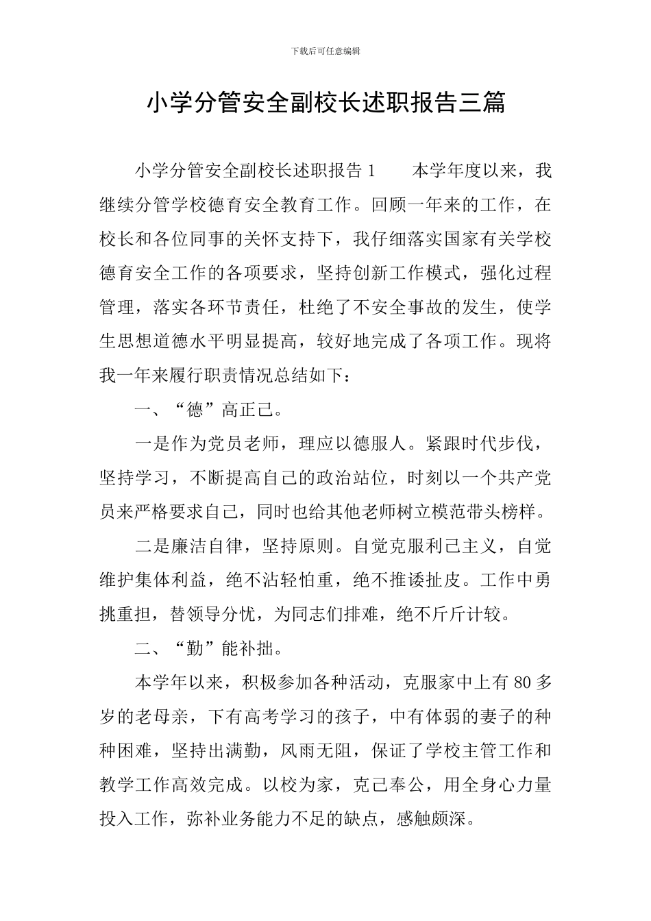 小学分管安全副校长述职报告三篇_第1页