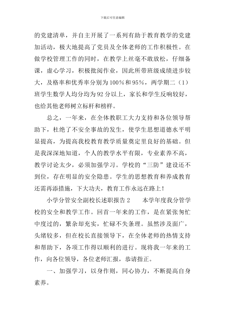 小学分管安全副校长述职报告三篇_第3页