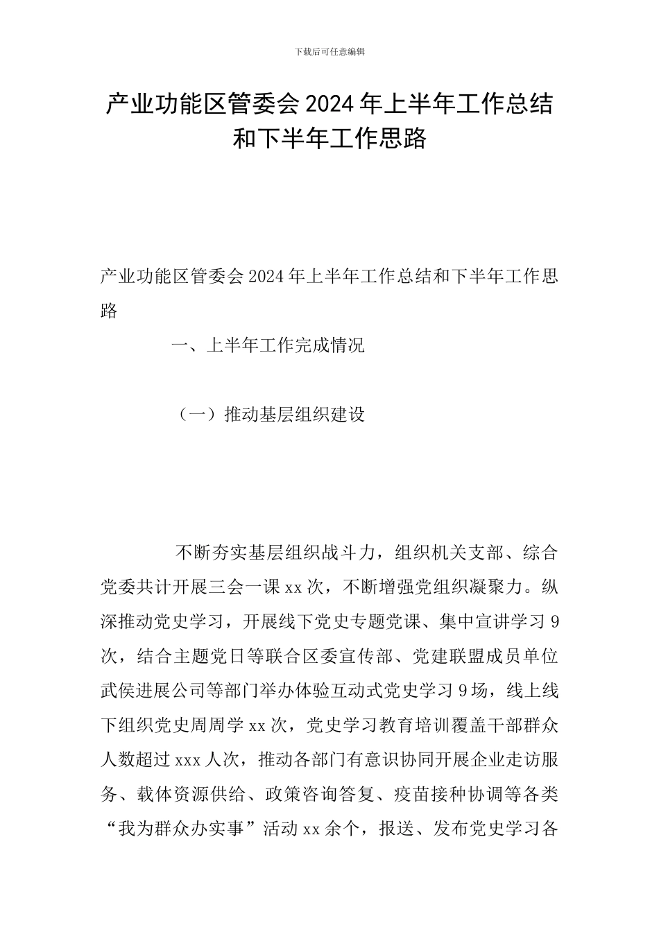 产业功能区管委会2024年上半年工作总结和下半年工作思路_第1页