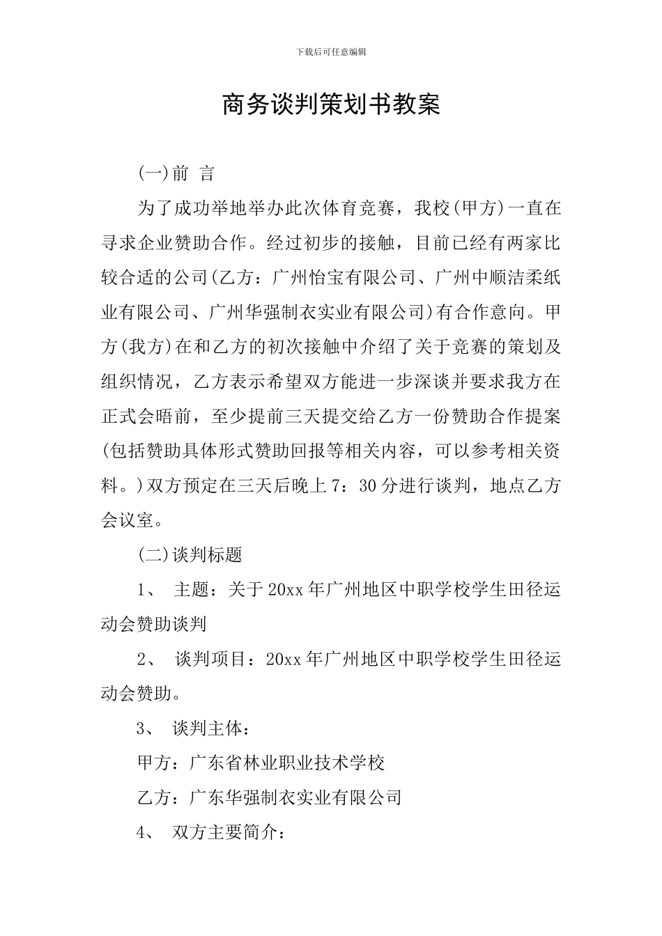 商务谈判策划书教案_第1页