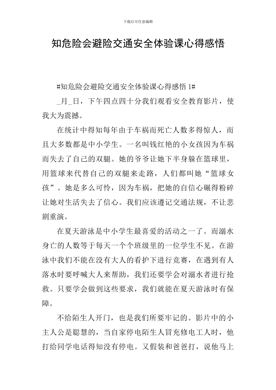 知危险会避险交通安全体验课心得感悟_第1页