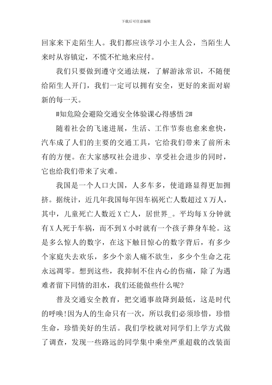 知危险会避险交通安全体验课心得感悟_第2页