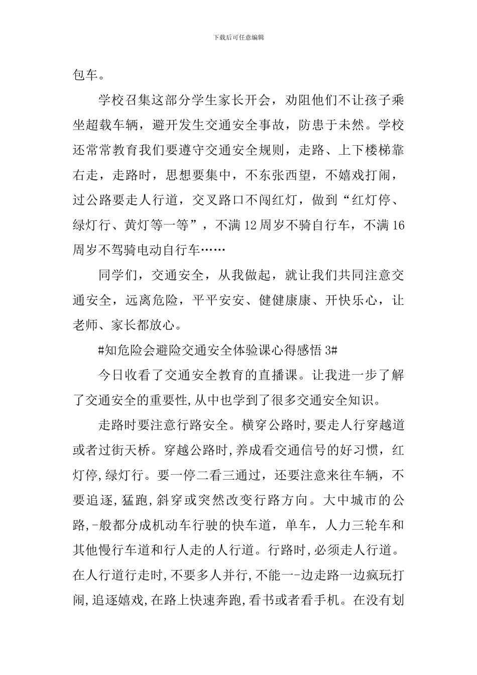 知危险会避险交通安全体验课心得感悟_第3页