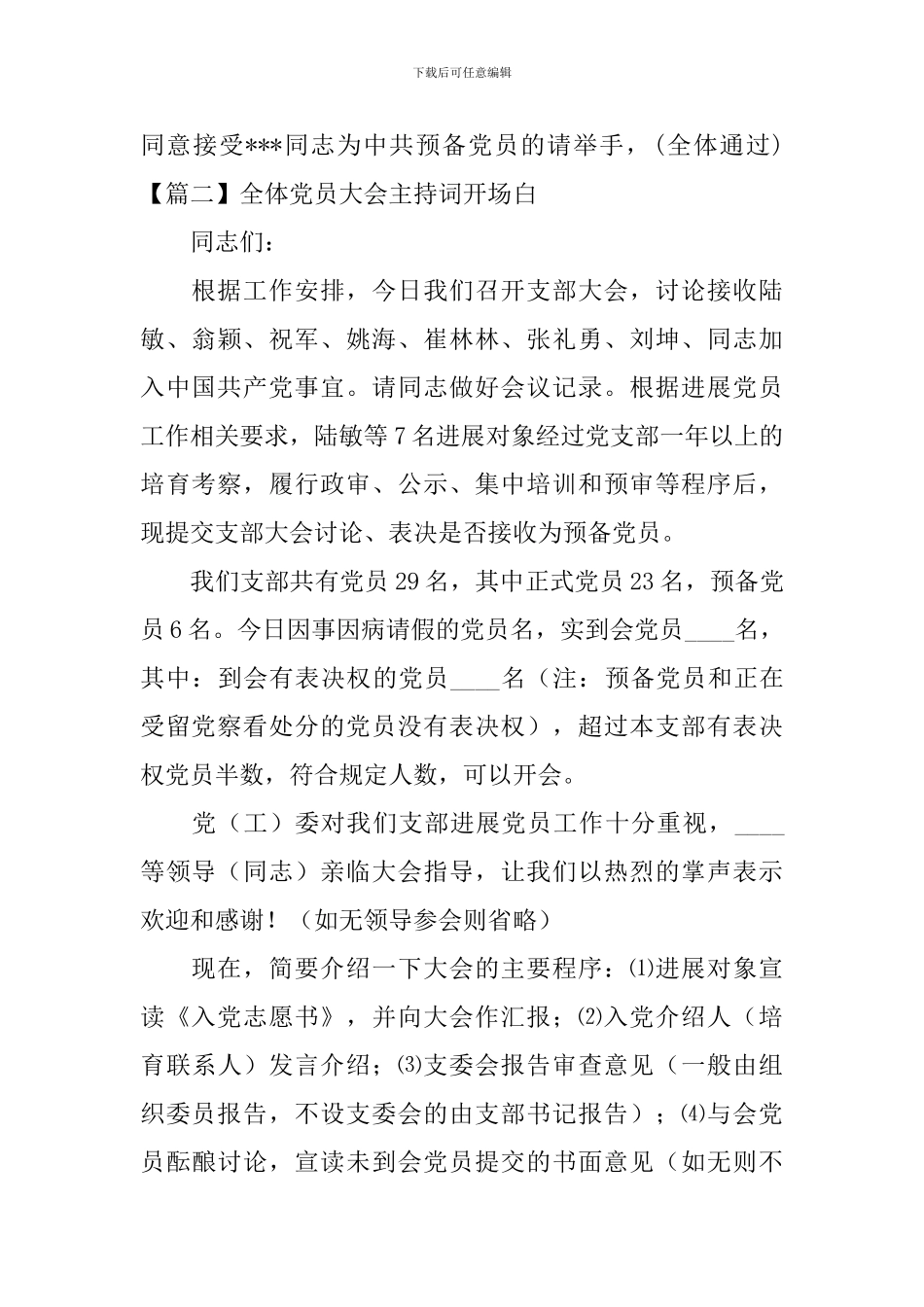 全体党员大会主持词开场白_第2页