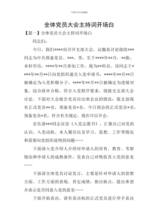 全体党员大会主持词开场白