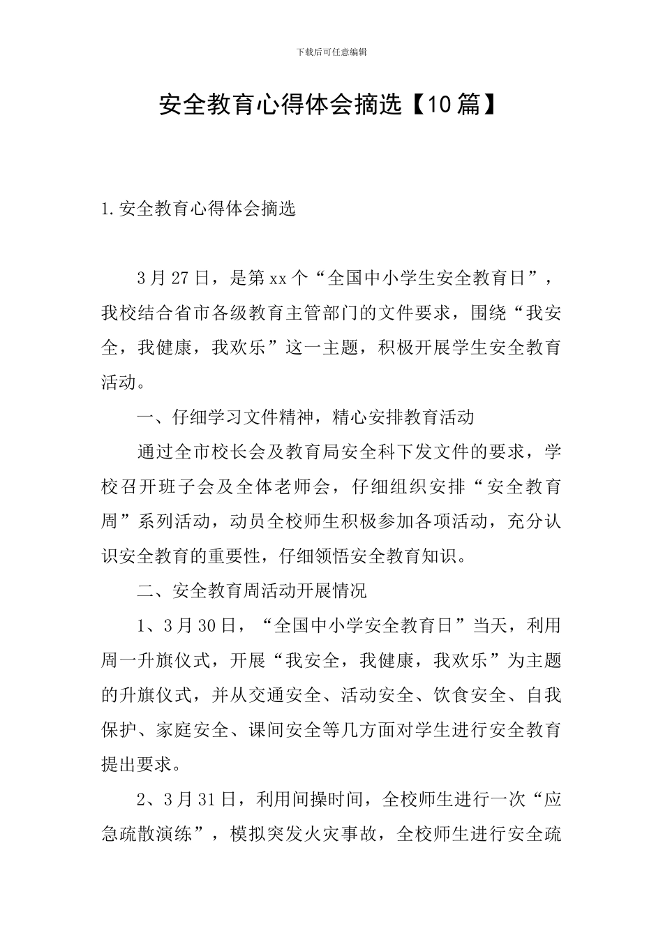 安全教育心得体会摘选_第1页