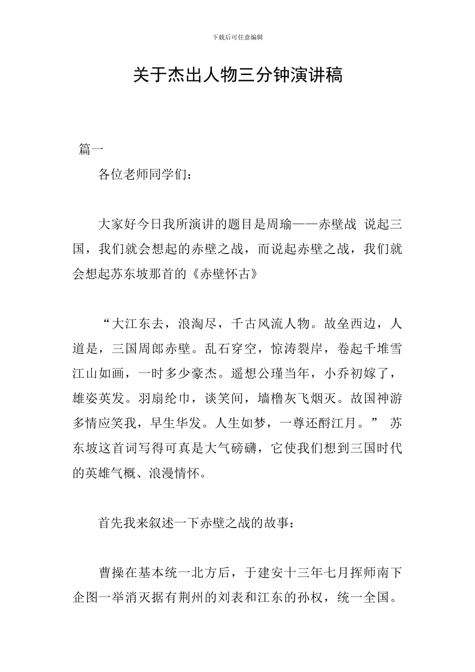 关于杰出人物三分钟演讲稿_第1页