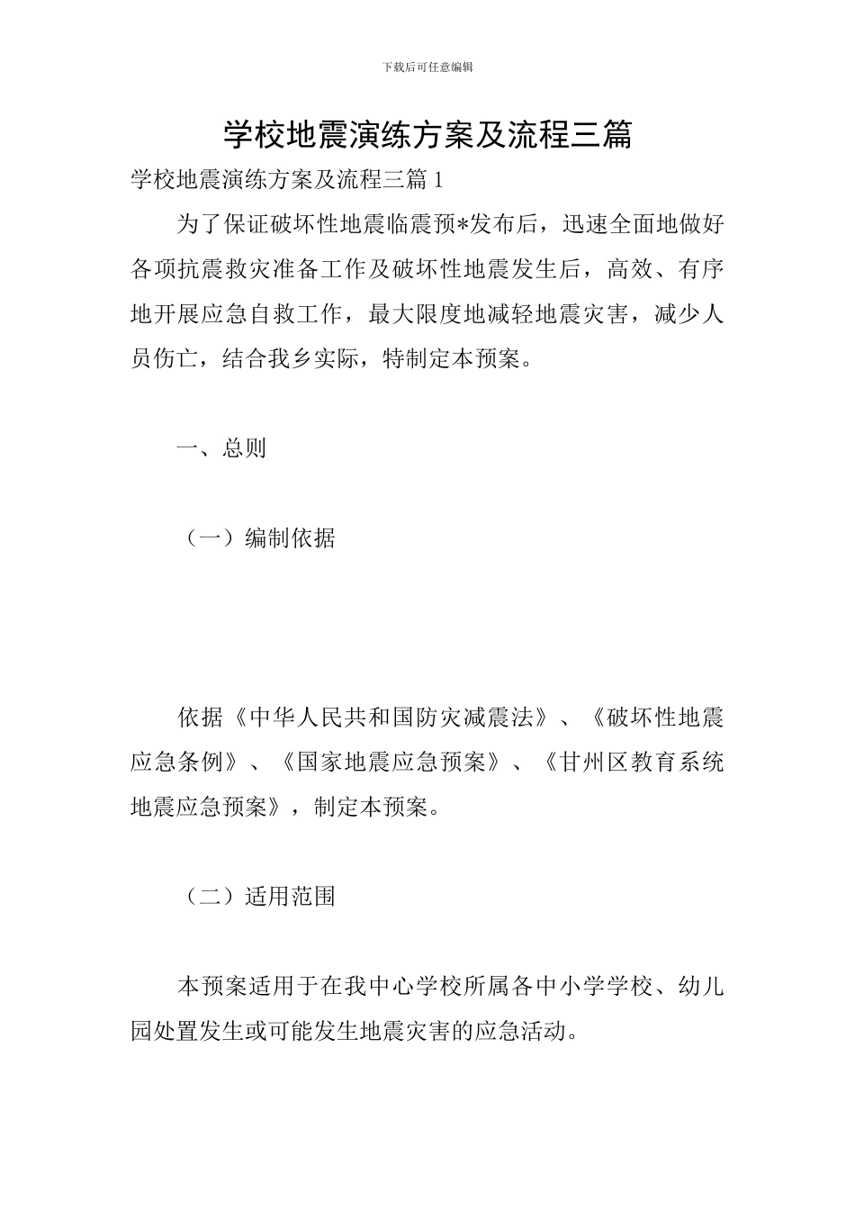 学校地震演练方案及流程三篇_第1页