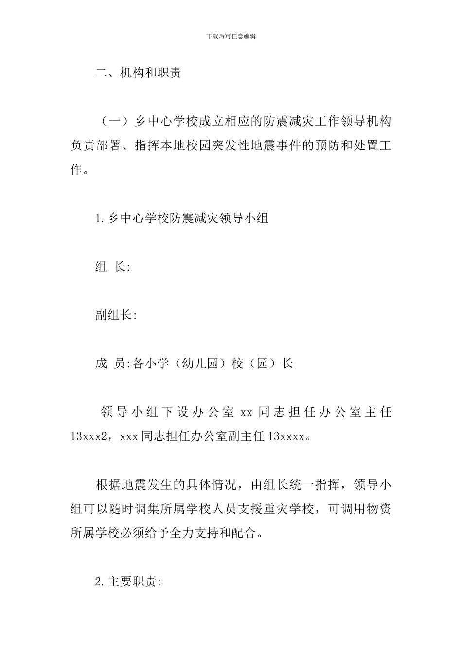 学校地震演练方案及流程三篇_第3页