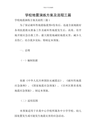 学校地震演练方案及流程三篇