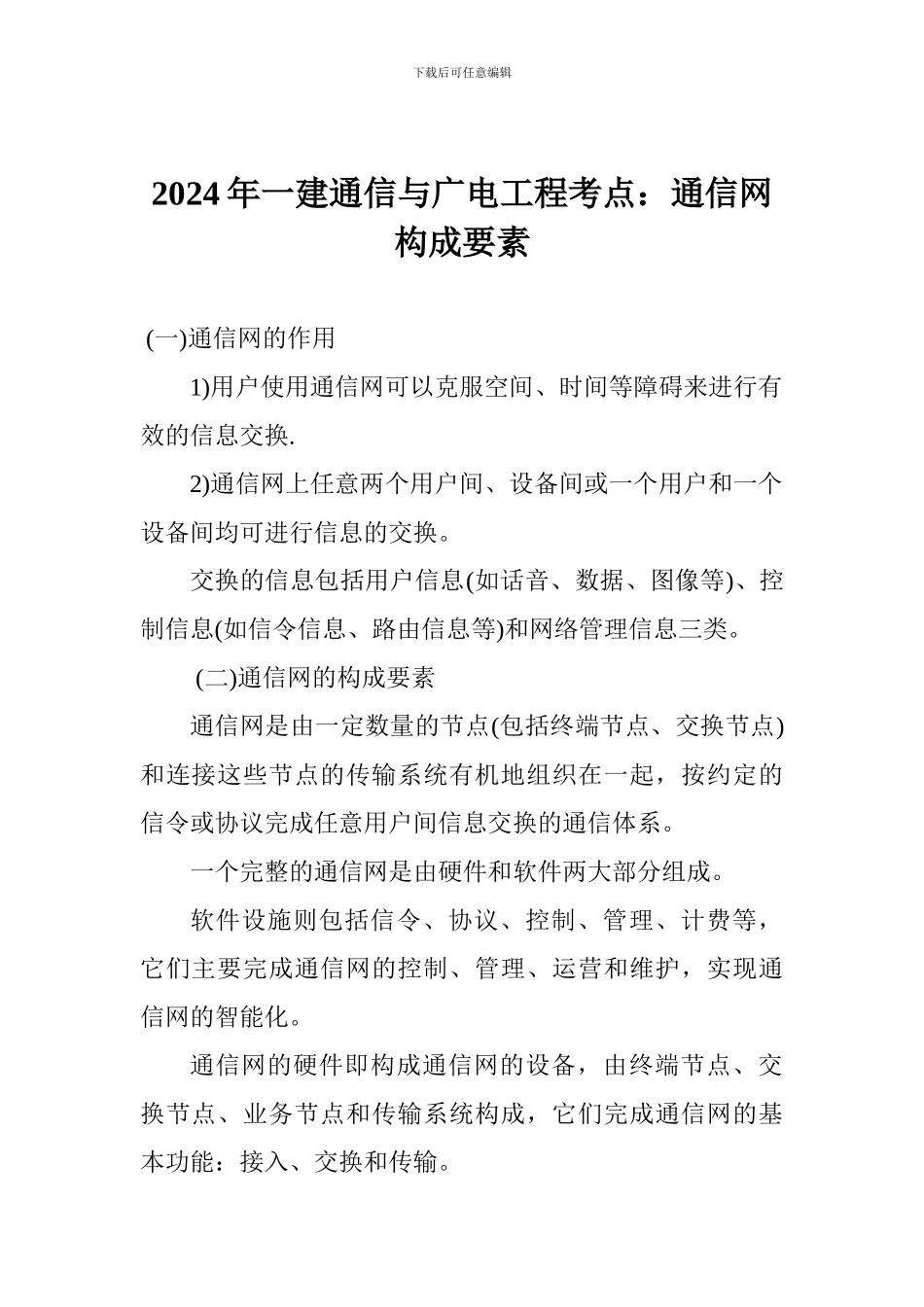 2024年一建通信与广电工程考点：通信网构成要素_第1页