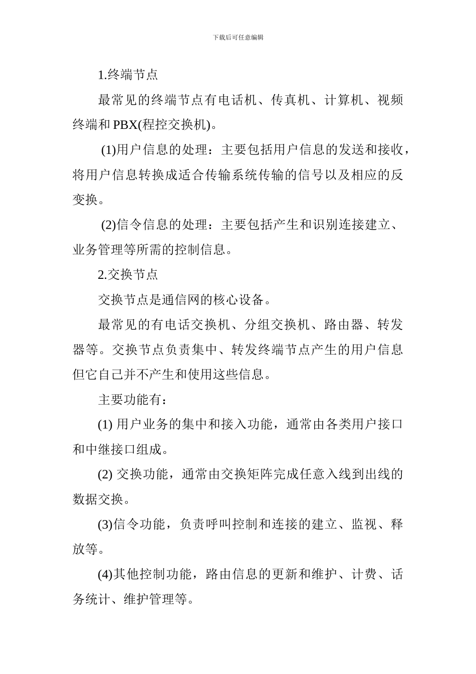 2024年一建通信与广电工程考点：通信网构成要素_第2页