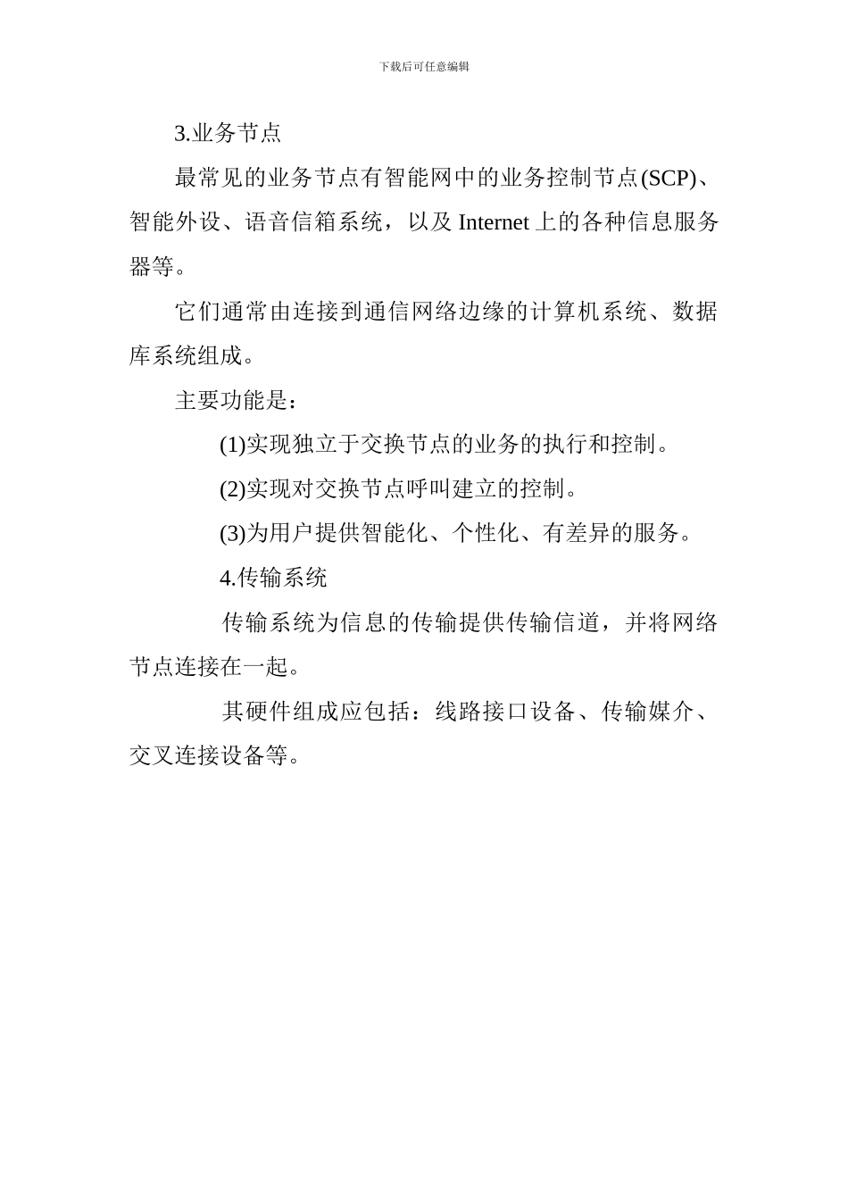 2024年一建通信与广电工程考点：通信网构成要素_第3页