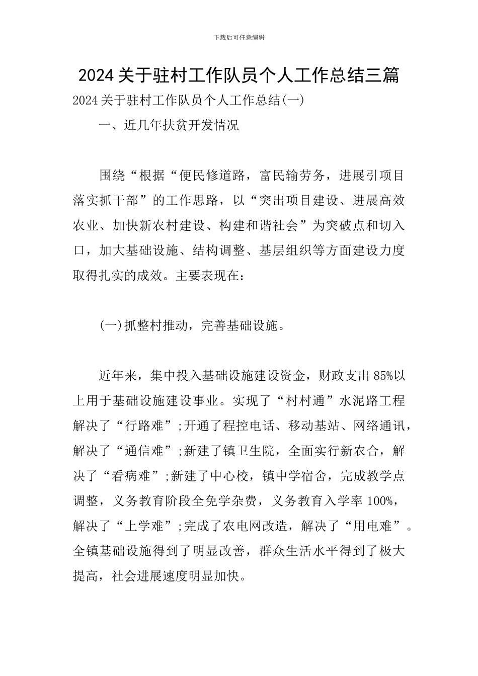 2024关于驻村工作队员个人工作总结三篇_第1页