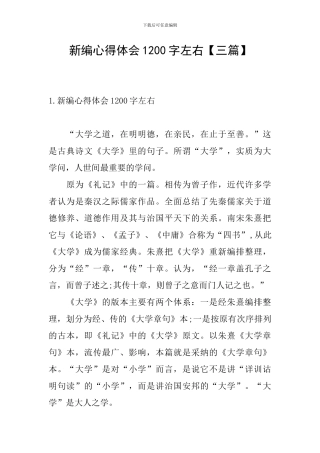 新编心得体会1200字左右