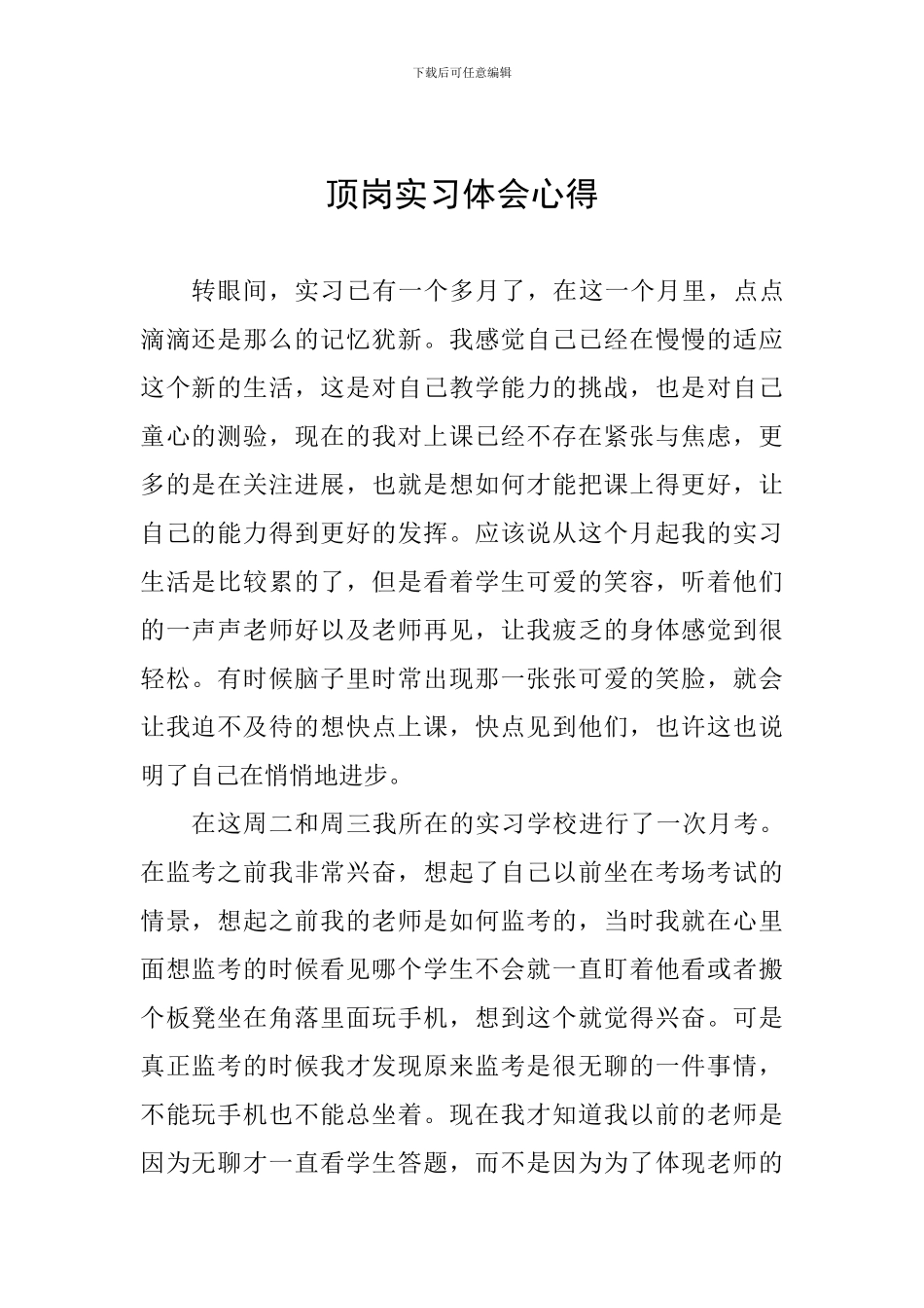 顶岗实习体会心得_第1页