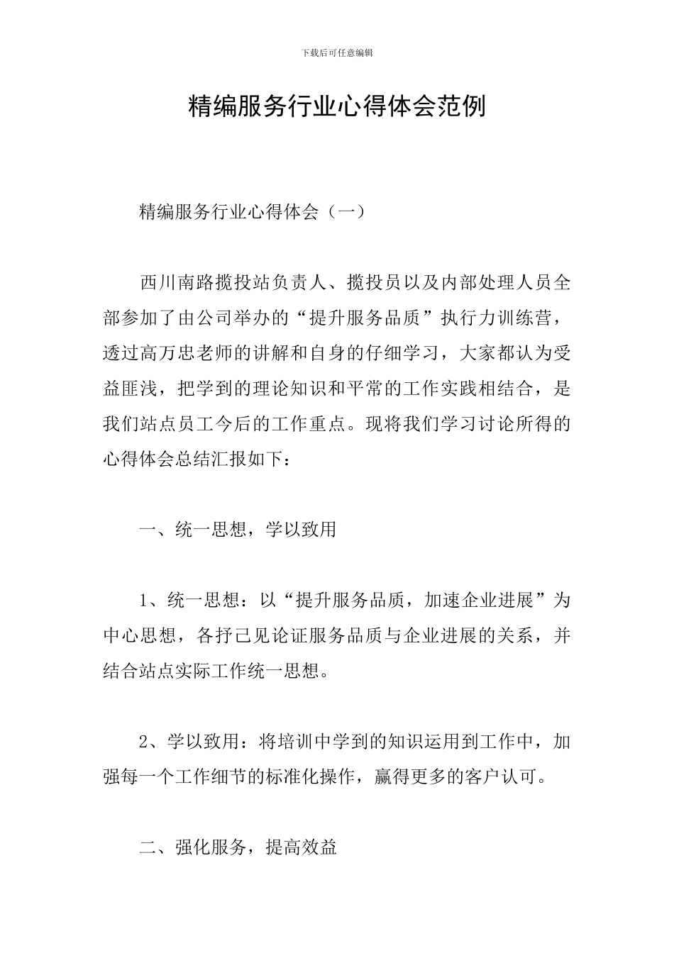 精编服务行业心得体会范例_第1页
