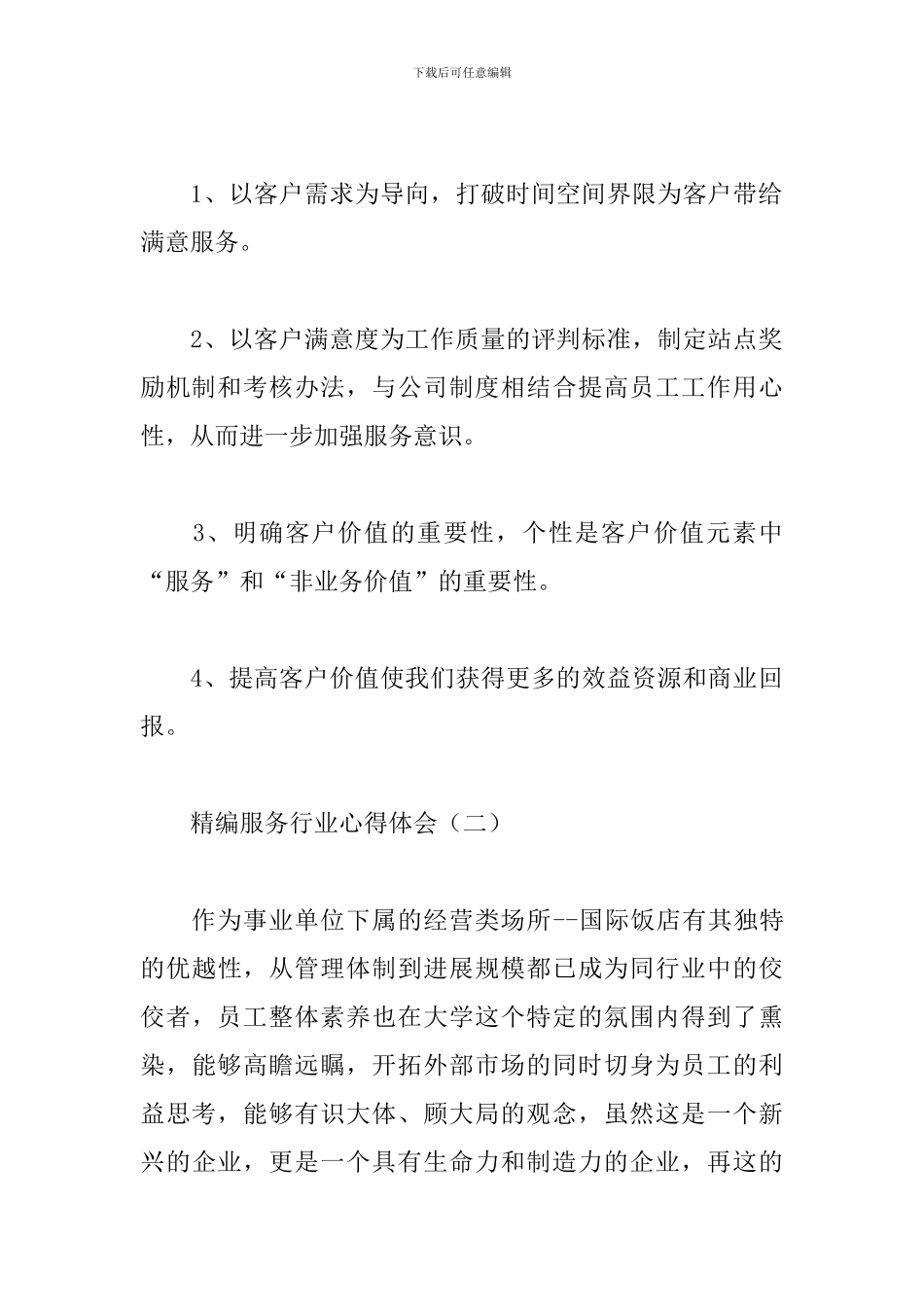 精编服务行业心得体会范例_第3页