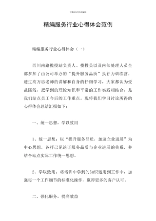 精编服务行业心得体会范例