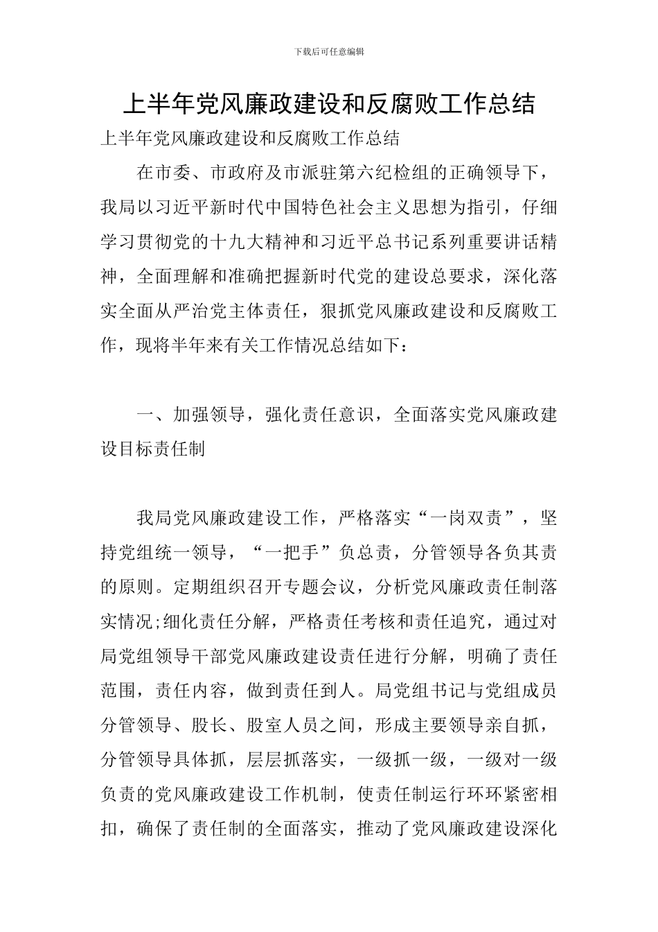 上半年党风廉政建设和反腐败工作总结_第1页