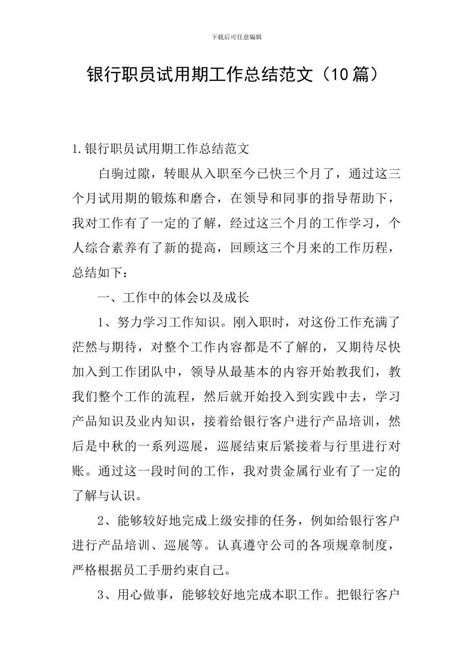 银行职员试用期工作总结范文_第1页