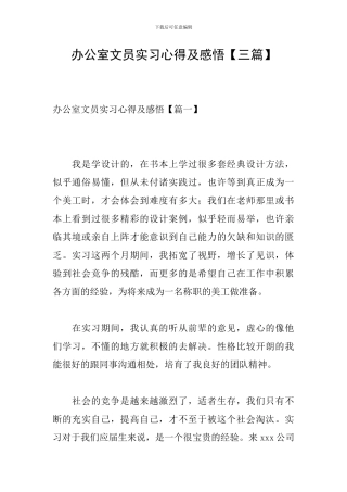 办公室文员实习心得及感悟