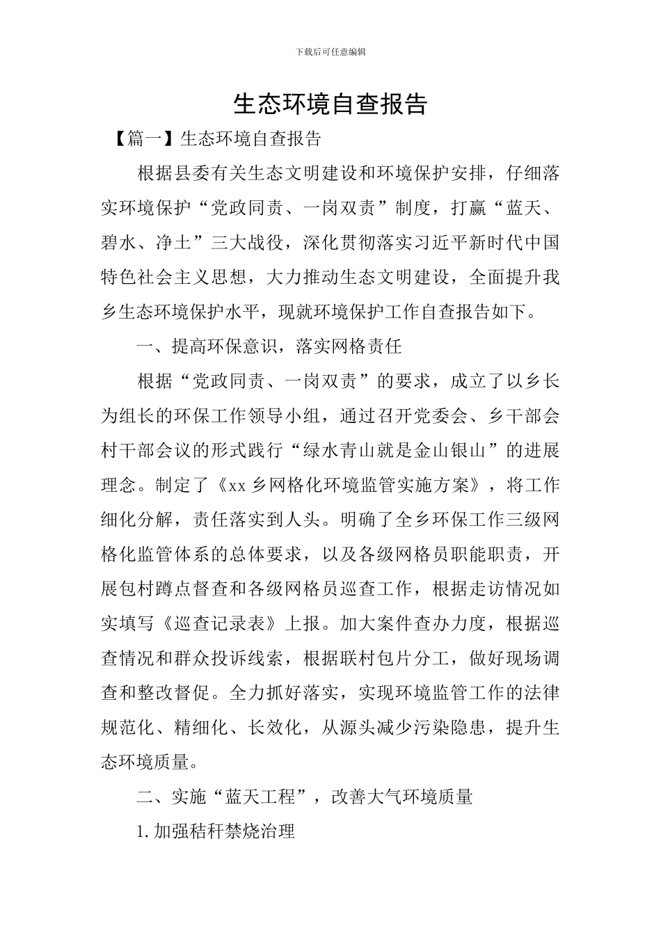 生态环境自查报告_第1页
